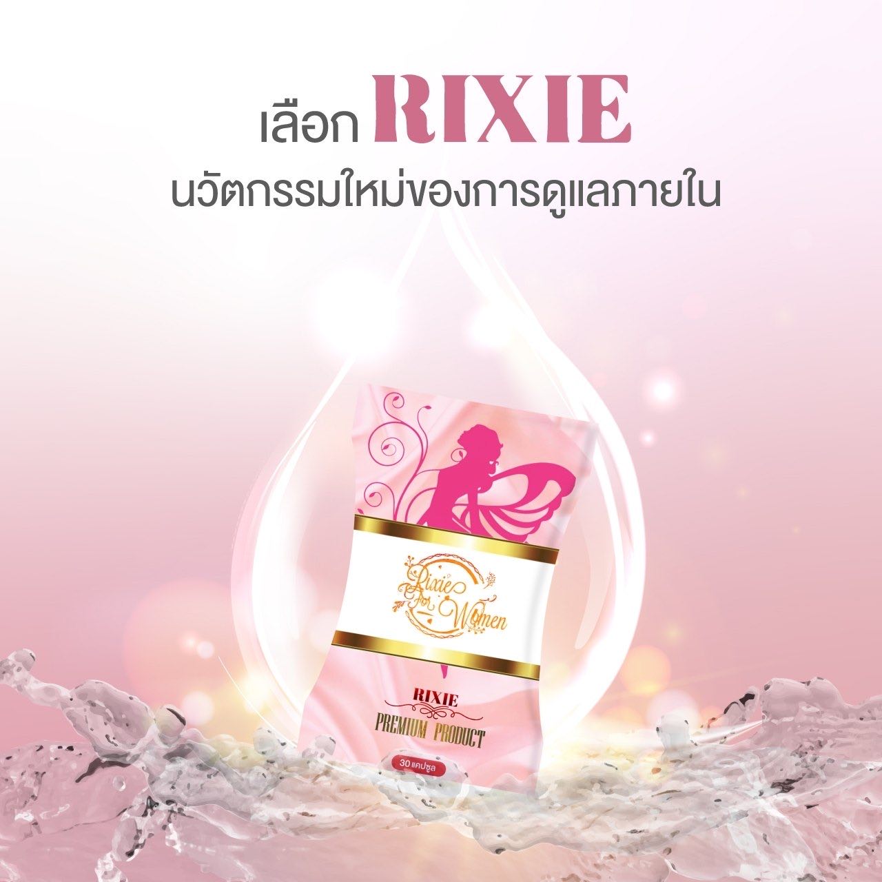 ผลิตภัณฑ์ Rixie ริกซี่ สำหรับคุณผู้หญิง ของแท้