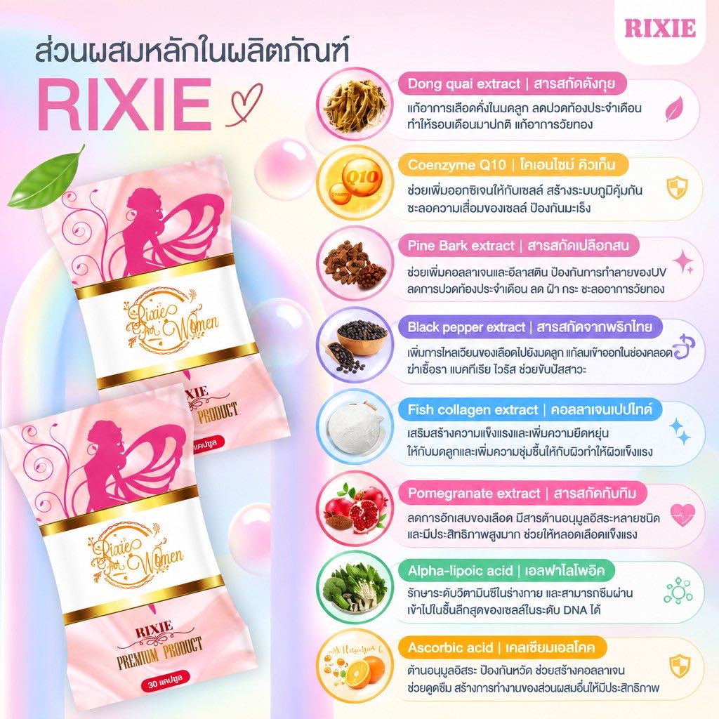 ส่วนผสม 8 ชนิดในสูตร Rixie ริกซี่