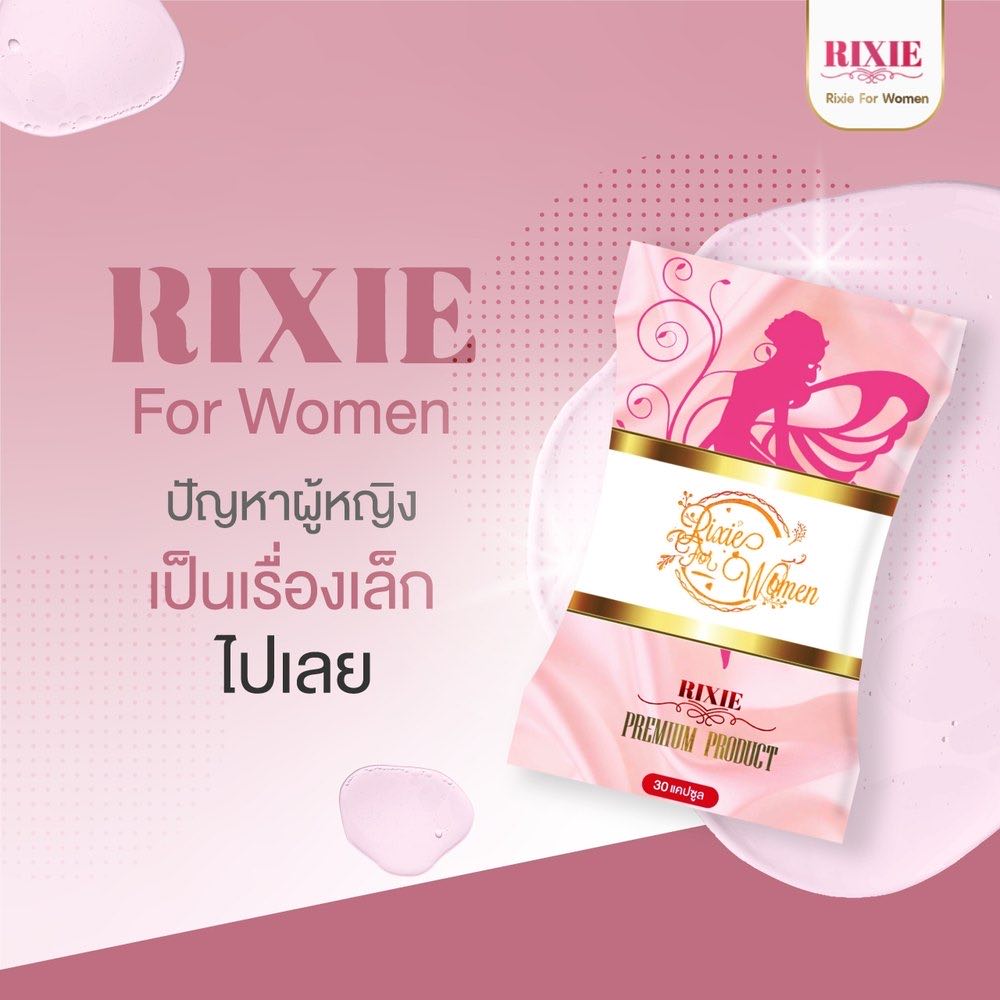 ผลิตภัณฑ์ Rixie ริกซี่ สำหรับคุณผู้หญิง