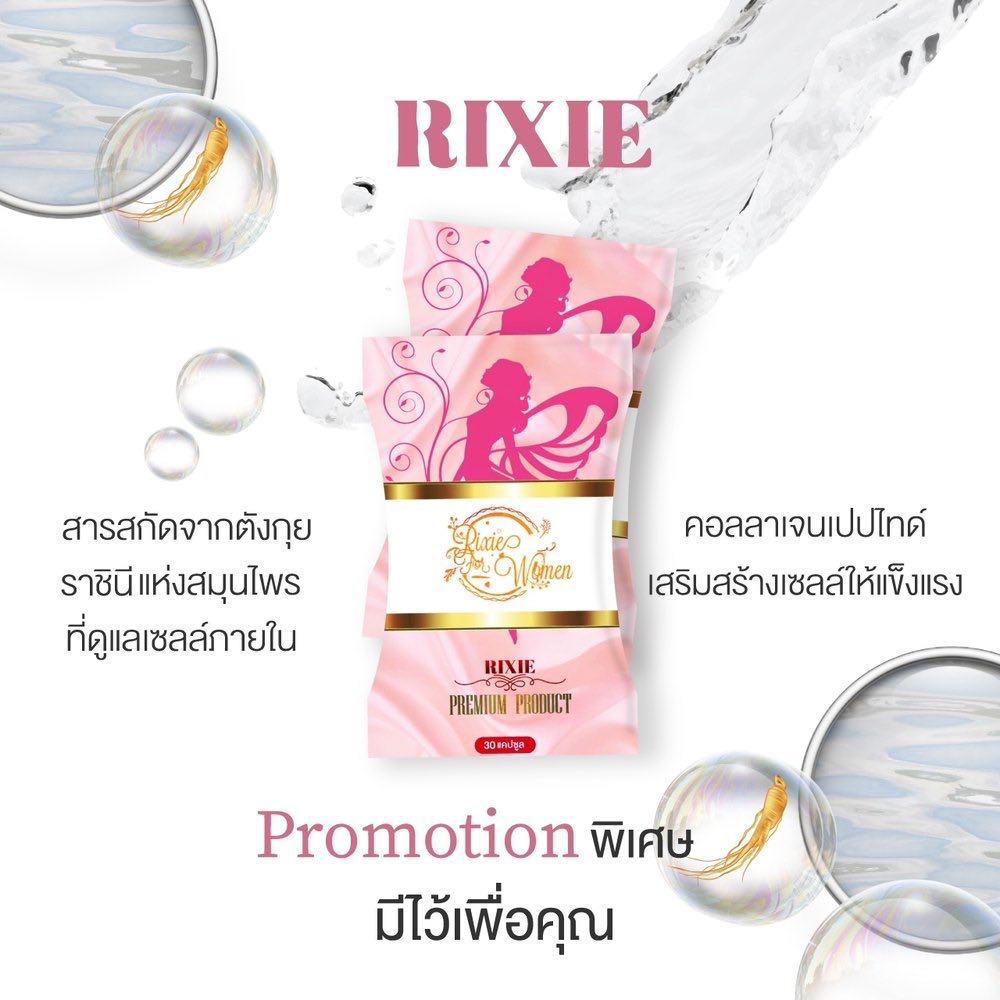 Rixie ริกซี่ กับสารสกัดตังกุยและคอลลาเจนเปปไทด์