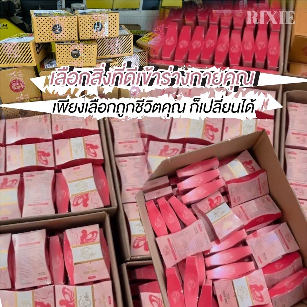 แพ็กและส่งสินค้า ริกซี่ ทุกวัน