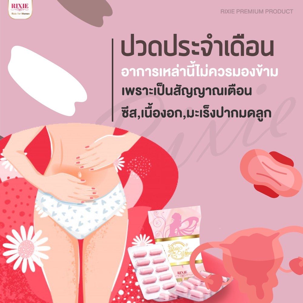 ปวดท้องประจำเดือน